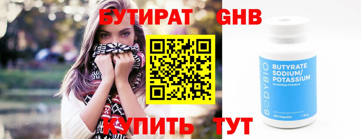 БУТИРАТ Butirat Лангепас